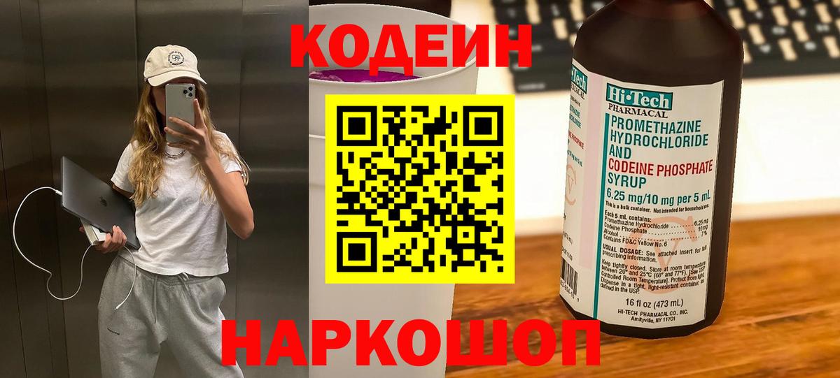 Codein напиток Lean (лин) Долгопрудный